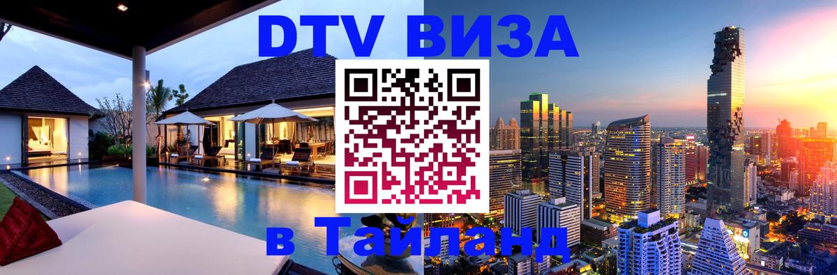 DTV виза Тайланд 