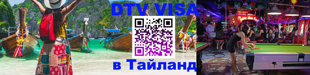 Купить DTV визу в Таиланд 